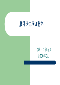 肢体语言培训材料