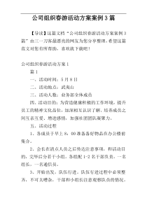 公司组织春游活动方案案例3篇