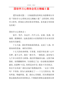 国培学习心得体会范文精编5篇