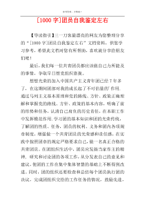 [1000字]团员自我鉴定左右