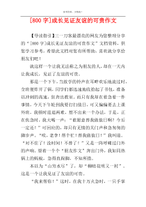 [800字]成长见证友谊的可贵作文