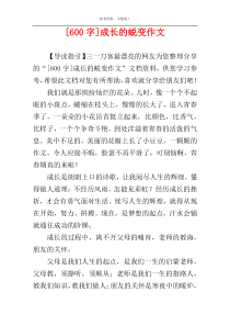 [600字]成长的蜕变作文