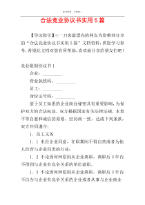 合法竞业协议书实用5篇