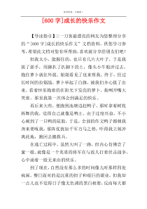 [600字]成长的快乐作文