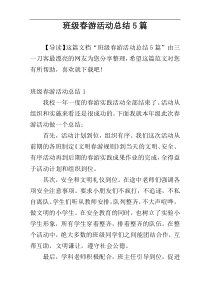 班级春游活动总结5篇