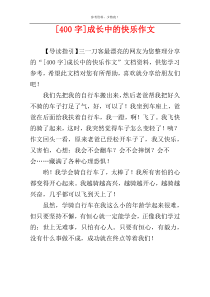 [400字]成长中的快乐作文