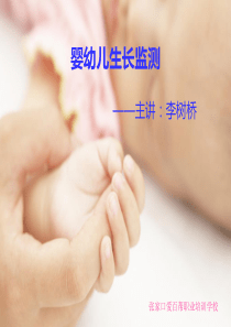 育婴师培训之生长检测