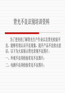 背光不良识别培训资料（PPT37页)