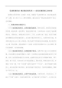 弘扬道德风尚做品德合格党员在机关微党课上的讲话