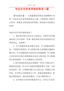 毕业生对学弟学妹的寄语3篇