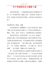 关于李清照的作文最新5篇