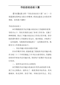 书法活动总结5篇