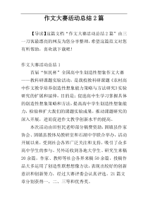 作文大赛活动总结2篇