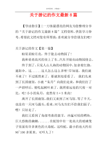 关于游记的作文最新8篇