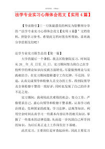 法学专业实习心得体会范文【实用4篇】