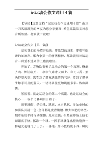 记运动会作文通用4篇