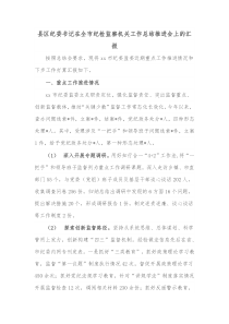 县区纪委书记在全市纪检监察机关工作总结推进会上的汇报