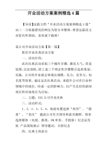 开业活动方案案例精选4篇