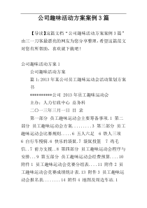 公司趣味活动方案案例3篇