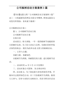 公司植树活动方案案例3篇