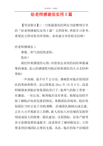 给老师感谢信实用5篇