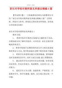 家长对学校对教师意见和建议精编4篇