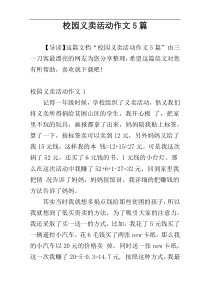 校园义卖活动作文5篇