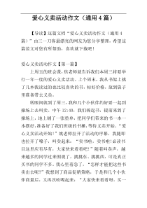 爱心义卖活动作文（通用4篇）