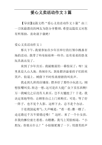 爱心义卖活动作文3篇