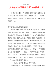 义务教育小学课程设置方案精编5篇