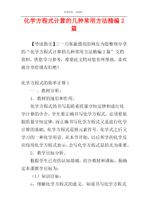 化学方程式计算的几种常用方法精编2篇