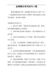 金榜题名贺词佳句4篇