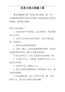 经典文案正能量3篇