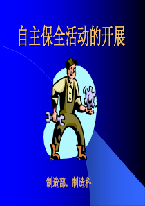 自主保全培训