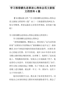 学习郭春鹏先进事迹心得体会范文新版文档资料4篇