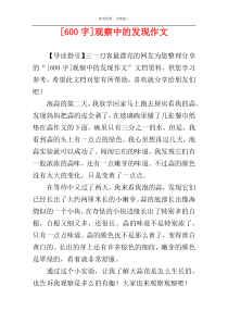 [600字]观察中的发现作文