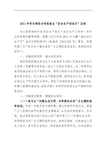 2011年布尔津县渔业安全生产活动总结