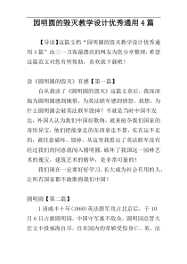 园明圆的毁灭教学设计优秀通用4篇