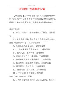 开业的广告词参考5篇