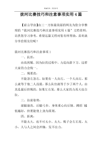 拔河比赛技巧和注意事项实用4篇