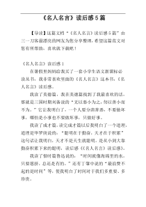 《名人名言》读后感5篇