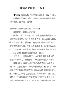 敬师杂文随笔【4篇】