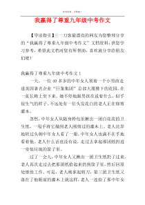 我赢得了尊重九年级中考作文