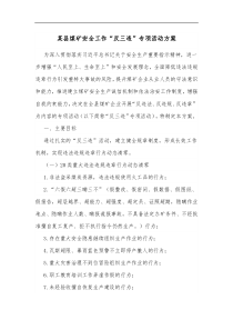 某县煤矿安全工作反三违专项活动方案