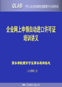 自动进口许可证企业网上申领系统培训教材