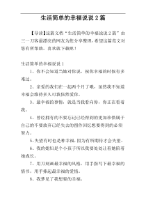 生活简单的幸福说说2篇