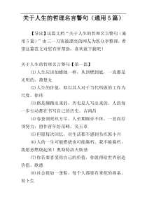 关于人生的哲理名言警句（通用5篇）