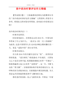 高中政治时事评论作文精编