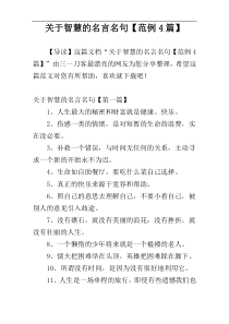 关于智慧的名言名句【范例4篇】