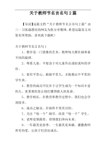 关于教师节名言名句2篇